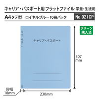 プラス 紙製ファイル キャリア・パスポート フラットファイルA4 児童用 ロイヤルブルー 91381 1箱(1袋(10冊入)×10)