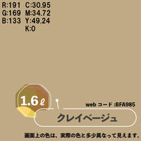 カンペハピオ マットペイント クレイベージュ 1.6L 9025003 1缶（直送品）