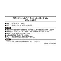 サンナップ スヌーピー レトロパターン ストロングペーパーボウル 650ml 1袋（4個入）