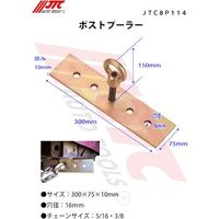JTC ポストプーラー JTC8P114 1個 506-0853（直送品）
