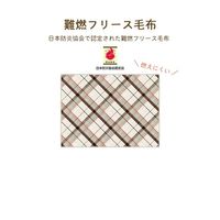 ブレイン 真空パック難燃備蓄用フリースおとな毛布(日本防炎協会認定ラベル付) BR-949 1枚 67-9273-70（直送品）