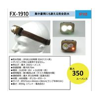リッチボンド FIREーFOX 完全防水(IPX8) LEDヘッドランプ FX-1910 1個 67-5727-82（直送品）