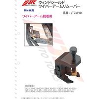 JTC ウィンドシールドワイパーアームリムーバー JTC4910 1個 508-4600（直送品）