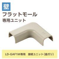 配線カバー モール 接続ユニット 曲ガリ 壁用 フラットモール ベージュ LD-GAFM1M エレコム 1個（直送品）