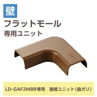 配線カバー モール 接続ユニット 曲ガリ 壁用 フラットモール ブラウン LD-GAFM2MBR エレコム 1個（直送品）