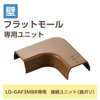 配線カバー モール 接続ユニット 曲ガリ 壁用 フラットモール ブラウン LD-GAFM3MBR エレコム 1個（直送品）