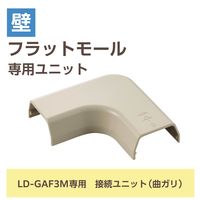配線カバー モール 接続ユニット 曲ガリ 壁用 フラットモール ベージュ LD-GAFM3M エレコム 1個（直送品）