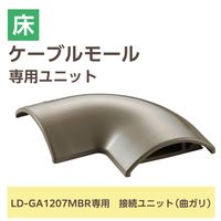 配線カバー モール 接続ユニット 曲ガリ 床用モール LD-GA1207MBR用 ブラウン LD-GAM27MBR エレコム 1個