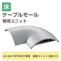 配線カバー モール 接続ユニット 曲ガリ 床用モール LD-GA1307MGY専用 グレー LD-GAM37MGY エレコム 1個