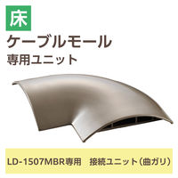 配線カバー モール 接続ユニット 曲ガリ 床用モール LD-GA1507MBR用 ブラウン LD-GAM57MBR エレコム 1個