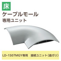 配線カバー モール 接続ユニット 曲ガリ 床用モール LD-GA1507MGY専用 グレー LD-GAM57MGY エレコム 1個（直送品）