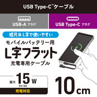 充電専用 タイプCケーブル ( USB-A to C ) フラット L字 10cm 黒 MPA-ACLL01BK エレコム 1個
