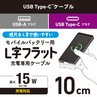 充電専用 タイプCケーブル ( USB-A to C ) フラット L字 10cm 白 MPA-ACLL01WH エレコム 1個（直送品）