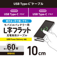 充電専用 タイプCケーブル USB-C to C フラット L字 10cm 60W 黒 MPA-CCLL01BK エレコム 1個