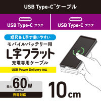 充電専用 タイプCケーブル USB-C to C フラット L字 10cm 60W 白 MPA-CCLL01WH エレコム 1個（直送品）