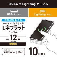 iPhone充電ケーブル USB-A to ライトニング フラット L字 10cm 白 MPA-UALLL01WH エレコム 1個