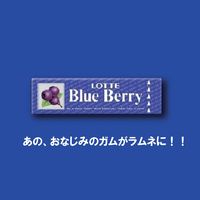 ブルーベリーラムネ 1セット（1個×12） ロッテ タブレット キャンディー