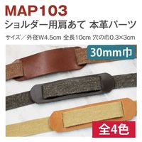 日本紐釦貿易 バッグショルダー用 肩あて 本革パーツ 巾30mm用 MAP103-B 1セット/5個入（直送品）