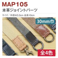 日本紐釦貿易 本革ジョイントパーツ 30mm巾用 2個入 MAP105-E 1袋2個入/5袋(合計10個（直送品）