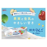 江崎グリコ [冷蔵]グリコ 朝食りんごヨーグルト 70g×3×6個 4971666409918 1セット(6個)（直送品）