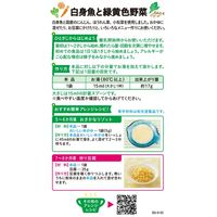 【5ヶ月頃から幼児期まで】和光堂 手作り応援 白身魚と緑黄色野菜 2.3g×8 1セット（1個×3） アサヒグループ食品