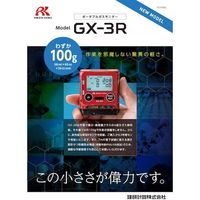 理研 個人装着型マルチガス検知器 GXー3RタイプCH メタン仕様(トレーサビリティ証明書付) GX-3RM 03 X2000 1台（直送品）