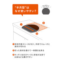 シービージャパン スペースを無駄なく使える半月まな板 ダークグレー 4573306870234 1枚