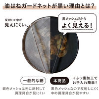 シービージャパン 調理具合がよく見える油はねガードネット 29cm 4573306870623 1個