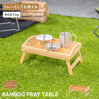 武田コーポレーション バンブートレーテーブル BTT24-35CZ 1箱(8個入)（直送品）