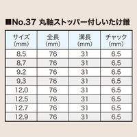 大西工業 丸軸ストッパー付しいたけ錐 037-127 1本（直送品）