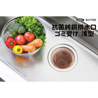 セーブ・インダストリー 抗菌純銅排水口ゴミ受け 浅型 SV-7725 1個（直送品）