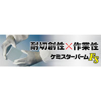 【ウレタン背抜き手袋】 ショーワグローブ 耐切創 ケミスターパームFS No.544 グレー XL 1双（わけあり品）