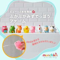 【9か月頃から】ぷかぷか水でっぽう 8コ ファーム 1個 munchkin マンチキン