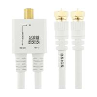 ホーリック アンテナ分波器 ケーブル一体型 20cm ホワイト ネジ式コネクタ AE-563WH 1本 65-1793-60（直送品）