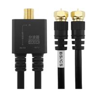 ホーリック アンテナ分波器 ケーブル一体型 20cm ブラック ネジ式コネクタ AE-564BK 1本 65-1793-61（直送品）