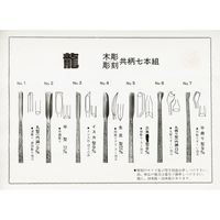 與板利器工業 河清 槌目入共柄彫刻小道具 龍 7本組 15323 1組（直送品）
