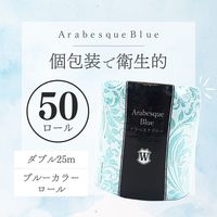 トイレットペーパー ダブル 25m アラベスクブルー ダブルシュリンク包装 1セット（1個×50）アスト