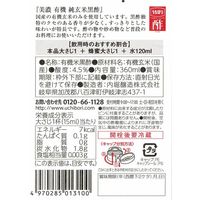 内堀醸造 美濃有機玄米黒酢 360ml 1セット（1個×3） オーガニック