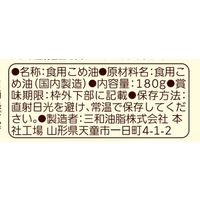 まいにちのこめ油180g 1セット（1個×3） 三和油脂 国産 米油
