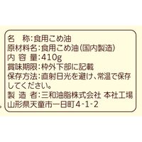 まいにちのこめ油410g 1セット（1個×3） 三和油脂 国産 米油