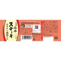 人形町今半 ステーキあまから醤油たれ 250g 1セット（1個×3） ステーキソース ステーキのたれ