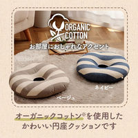 イケヒコ・コーポレーション クッション 円座 穴あき 日本製 オーガニックコットン 綿100%『フロー』 1210880190401 1枚（直送品）