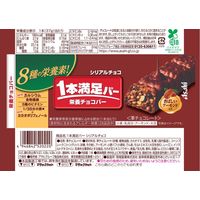 1本満足バー シリアルチョコ 1セット（1本×9） アサヒグループ食品 栄養調整食品