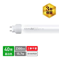 エコリカ 直管形LED 40形 昼白色 5000K 2300lm 工事不要 ECL-L4EYN 1本