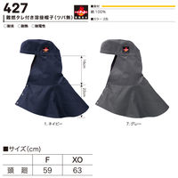村上被服 難燃タレ付き溶接帽子(ツバ無) XO ネイビー 427 1セット(3個入)（直送品）