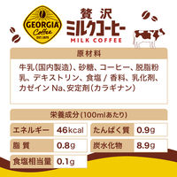 【缶コーヒー】コカ・コーラ ジョージア 贅沢ミルクコーヒー 185g 1箱（30缶入）