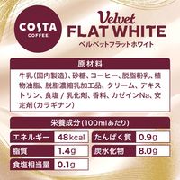 【コーヒー】コカ・コーラ コスタコーヒー ベルベットフラットホワイト 265ml 1セット（48本）