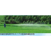 ヤマホ工業 伸縮切替畦畔PPSタイプ15型(G1/4) 13 22 69 1個（直送品）