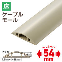 エレコム 配線カバー 床用 モール ( 長さ1m × 幅54mm ) R形状 ベージュ LD-GA1407M 1個（直送品）