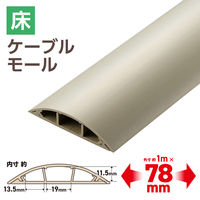 エレコム 配線カバー 床用 モール ( 長さ1m × 幅78mm ) R形状 ベージュ LD-GA1507M 1個（直送品）
